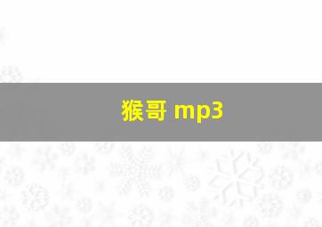 猴哥 mp3